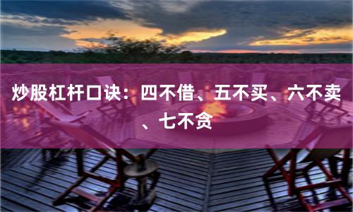 炒股杠杆口诀：四不借、五不买、六不卖、七不贪