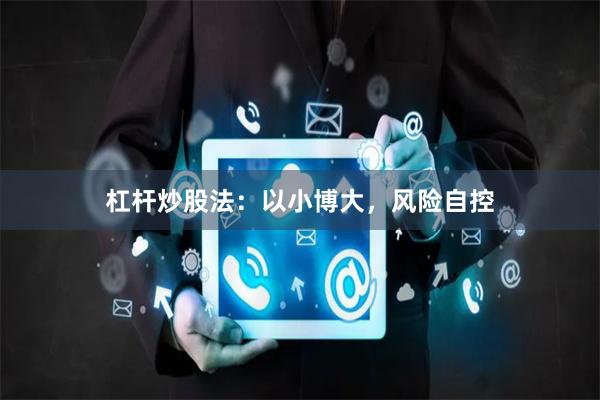 杠杆炒股法：以小博大，风险自控