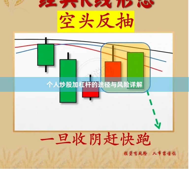 个人炒股加杠杆的途径与风险详解