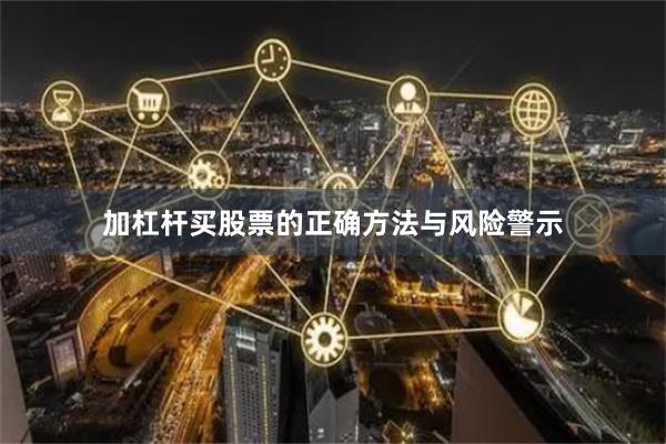 加杠杆买股票的正确方法与风险警示