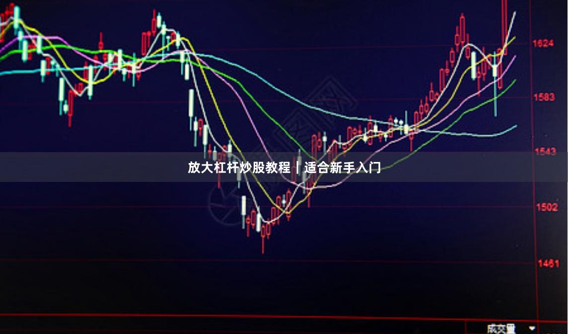 放大杠杆炒股教程｜适合新手入门